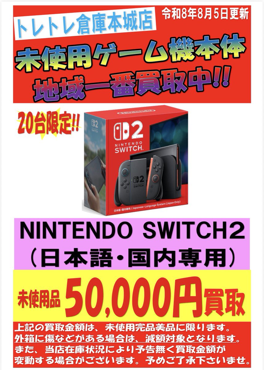 honjyou6000's tweet photo. 緊急買取情報‼️

未使用SWITCH2(日本語・国内専用)を
地域一番高価買取中です‼️‼️‼️
今すぐ、トレトレ倉庫本城店に
お持ち下さいませ。
※20台限定
※外箱に傷などがある場合は
減額対象となります。
※台数が集まり次第
終了させていただきます。 https://t.co/hSj1R1cgh5