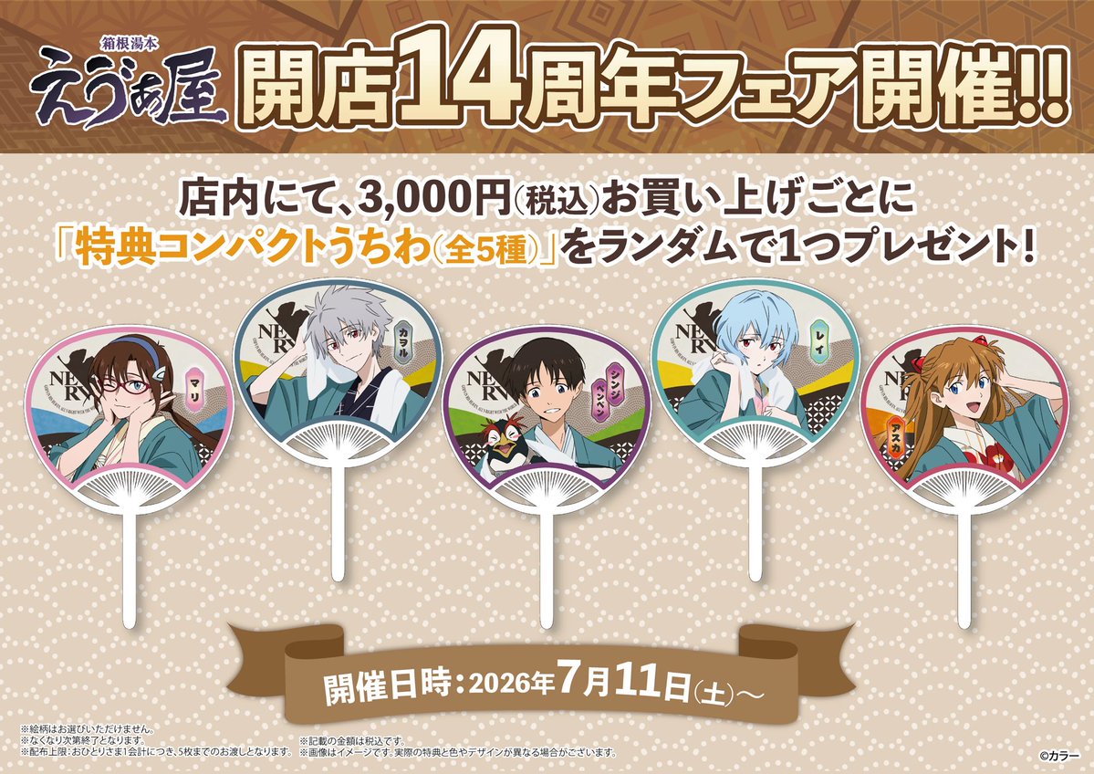 えゔぁ屋　非売品　エヴァンゲリオン うちわ 5種セット 14周年フェア特典コンパクトうちわは配布終了いたしました🙇‍♂️ #え
