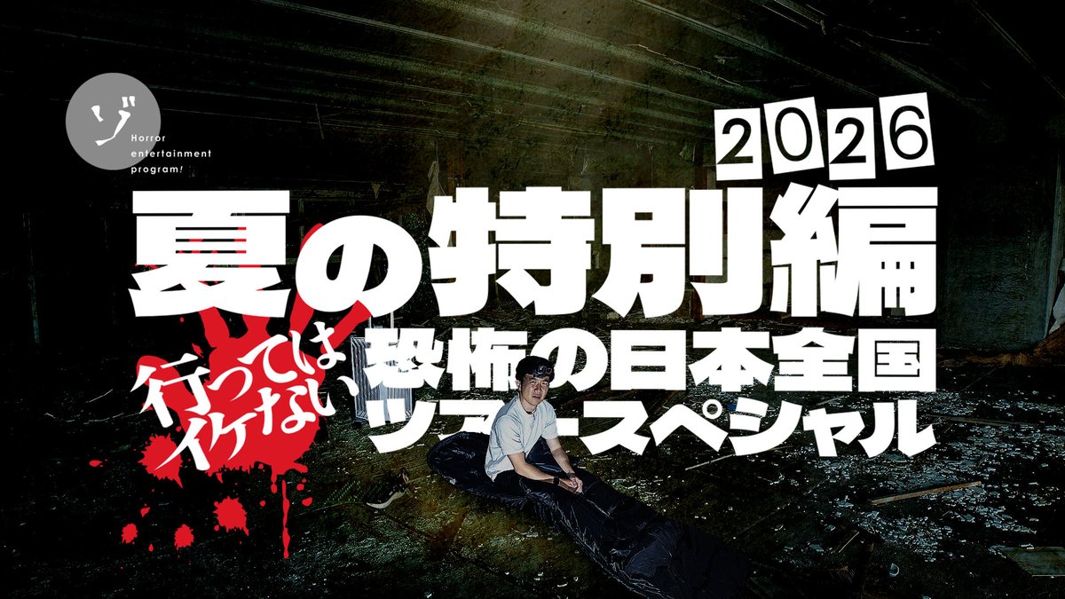 ChZozozo's tweet photo. 【配信中！】#ゾゾゾ のお時間がやって参りました。「#夏の特別編2026 行ってはイケない恐怖の日本全国ツアースペシャル！」が配信開始！今夜の暇つぶしに是非。#ゾゾゾ #ゾゾゾの夏 #最新作

▶️夏の特別編2026 行ってはイケない恐怖の日本全国ツアースペシャル！- YouTube
https://t.co/LqeCcGRBL6 https://t.co/e9WIRjo5tu
