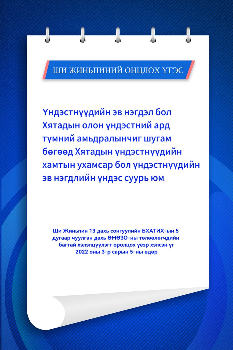 IMRTS906's tweet photo. Ши Жиньпиний онцлох үгс 65 https://t.co/kg4gd6teL9