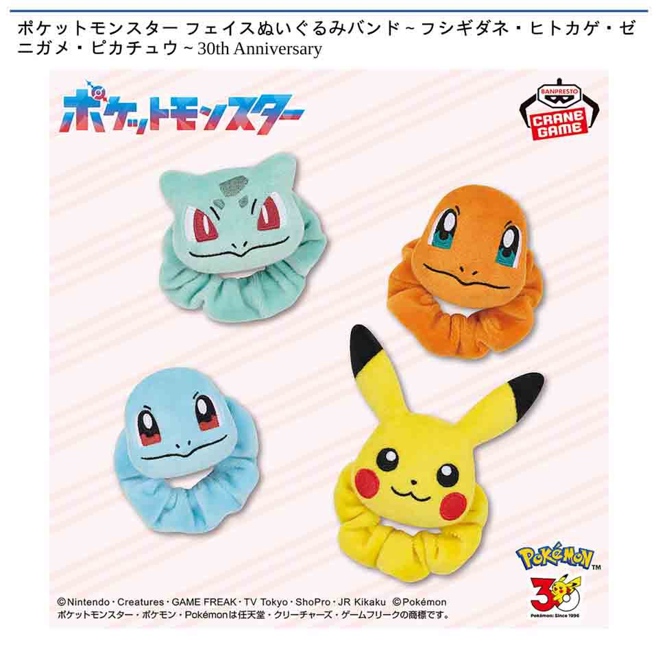 ち*ん様 一番くじポケモン30周年 ぬいぐるみ フシギダネ ヒトカゲ ゼニガメ プライズ情報】 『ポケットモンスター フェイスぬいぐるみバンド
