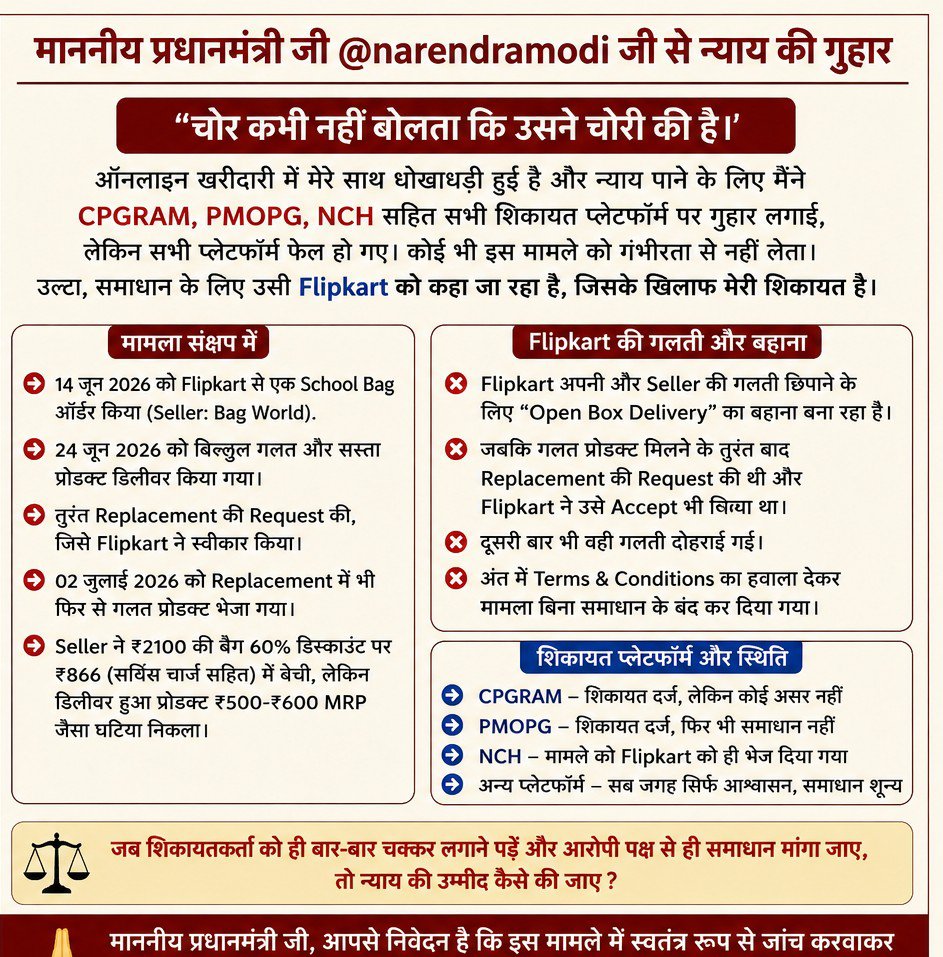 26VijayKS's tweet photo. @narendramodi जी मेरी ऑनलाइन shopping की शिकायत में CPGRAM PMOPG, NCH जैसे सभी प्लेटफॉर्म बेअसर साबित हुए शिकायत फिर उसी @Flipkart को भेज दी जाती है जिसके खिलाफ शिकायत हैFlipkart Open BoxDelivery का बहाना बनाकर अपनी व seller की गलती छिपा रहा है। कृपया स्वतंत्र जांच कर न्याय दिलाए https://t.co/NIk70smPXk