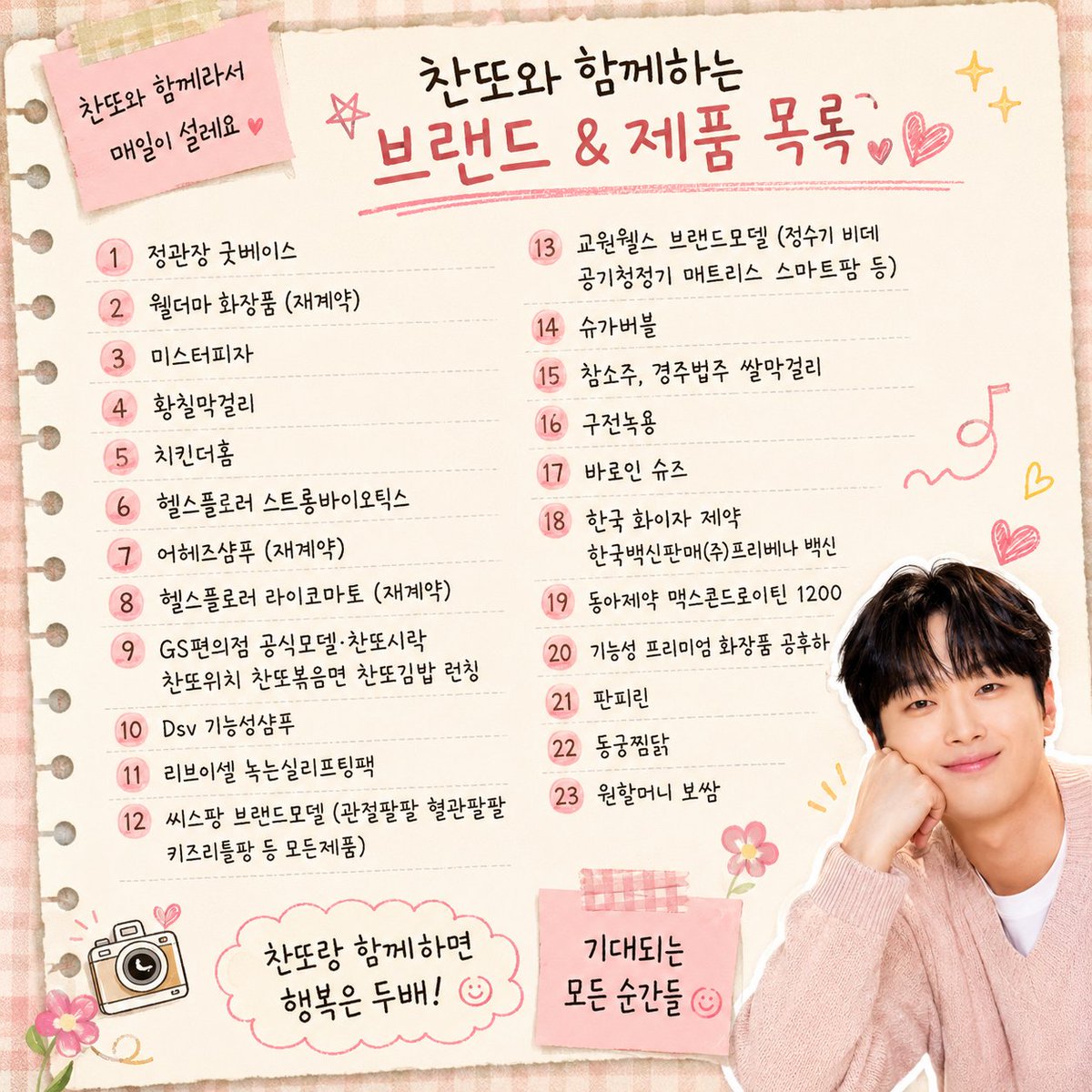 damdadamda1's tweet photo. 💗 찬또와 함께하는 브랜드 
우리 찬또가 함께한 소중한 브랜드들✨
하나하나 모아보니 더 
뿌듯하네요🥰🩷
앞으로도 좋은 인연 오래오래 이어지길 바라요💕
#이찬원 #찬또 #찬또배기 #이찬원광고 #이찬원브랜드 #이찬원응원해 https://t.co/2i6Ck32oK9