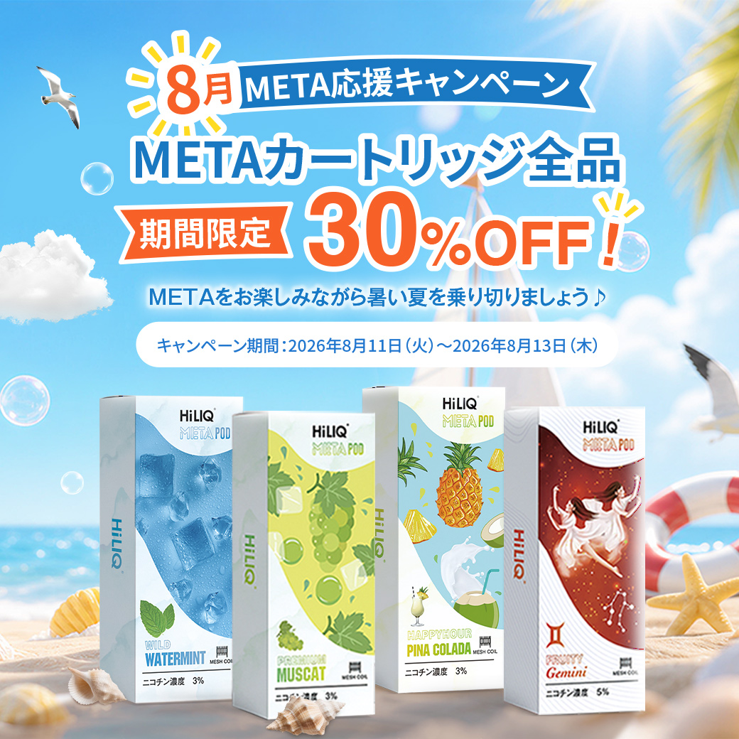EllieHiliq's tweet photo. ✨HiLIQ 8月META応援キャンペーン✨

METAカートリッジ全品期間限定で30％OFF！

超お買い得で、お早めにストックしましょう！

今すぐチェック👇
https://t.co/OsmYHwgFhz https://t.co/64A4K1gaCO