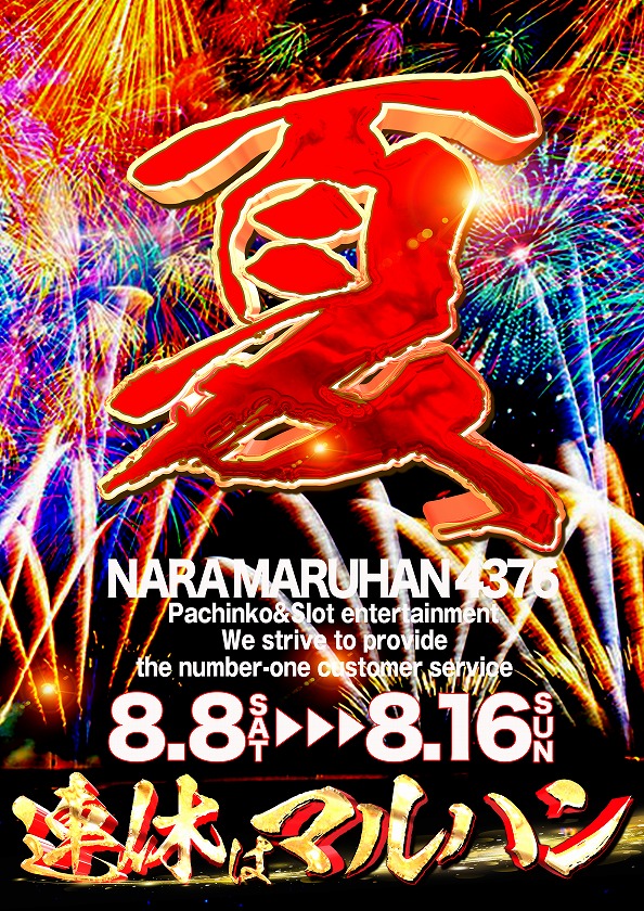 koriyama_inter's tweet photo. マルハン郡山インター店
8月13日（木）
抽選：9時45分

🌟お盆もマルハン🌟
💥最新台導入完了💥

明日のご来店
心よりお待ちしております✨ https://t.co/PamiFDEHGb