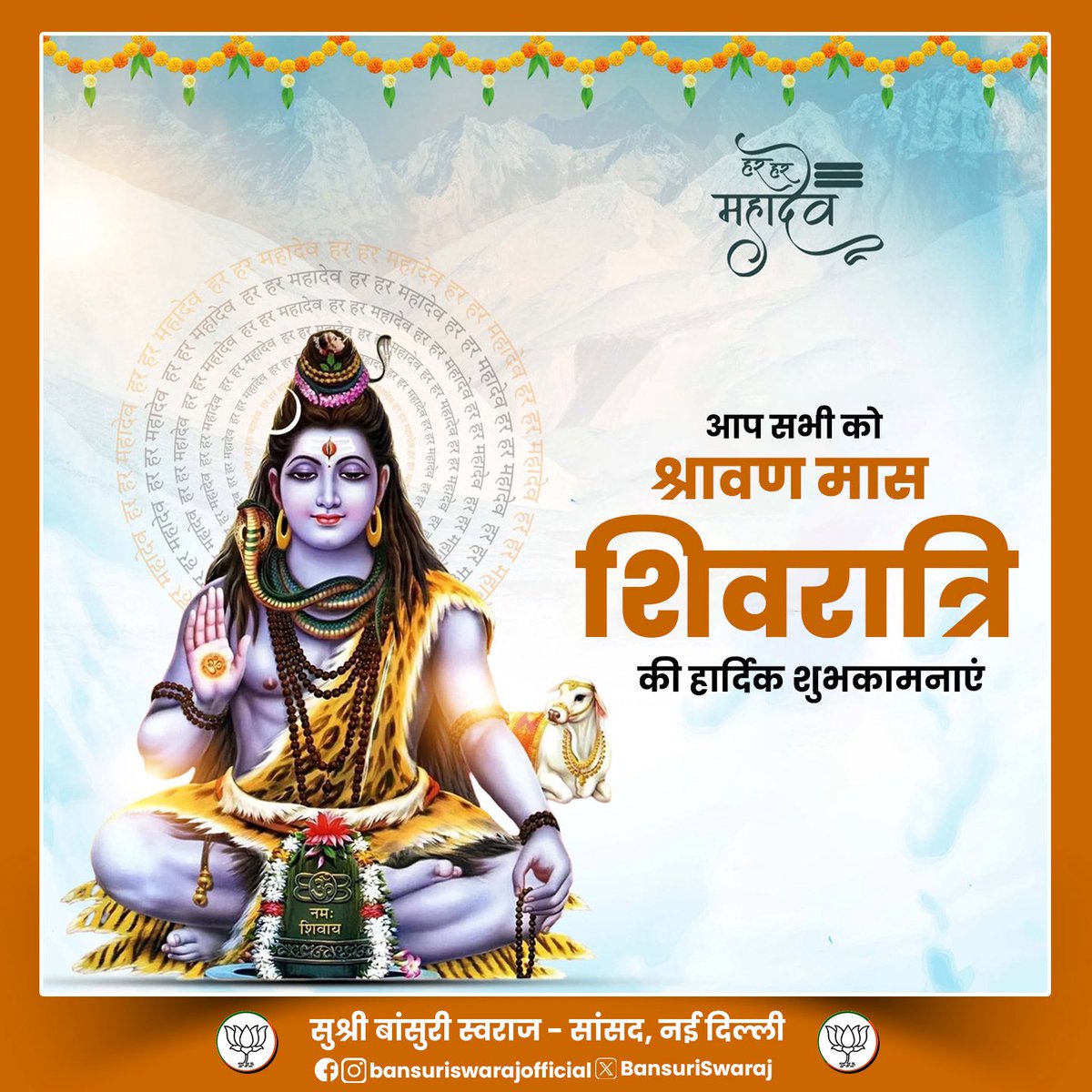 BansuriSwaraj's tweet photo. पावन श्रावण मास की शिवरात्रि के शुभ अवसर पर भगवान आशुतोष से प्रार्थना है कि उनकी कृपा से सभी के जीवन में सुख, शांति, समृद्धि और आरोग्य का संचार हो।

देवाधिदेव महादेव की भक्ति हमें सत्य, संयम, सेवा और सद्भाव के मार्ग पर चलने की प्रेरणा दे तथा हर संकट को दूर कर जीवन को मंगलमय बनाए।

श्रावण शिवरात्रि की हार्दिक शुभकामनाएँ।