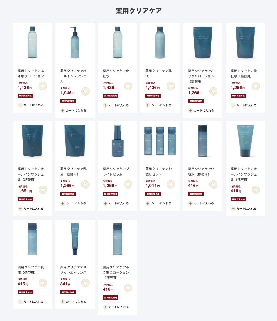 trawi_site's tweet photo. 【速報】無印良品が期間限定価格セール
【期間】8月11日〜8月20日
（ネットストアは8月21日10時まで）
【15%OFF】薬用クリアケア
【15%OFF】ひんやり綿 寝具
【15%OFF】キッチン用品
【10%OFF】備蓄食品 https://t.co/MGou4uSpFy