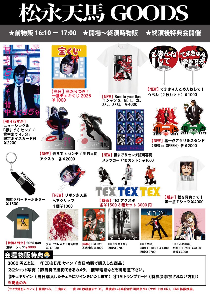 明日開催！物販詳細】 🎤松永天馬生誕ワンマン～唇まで44年～ Guest
