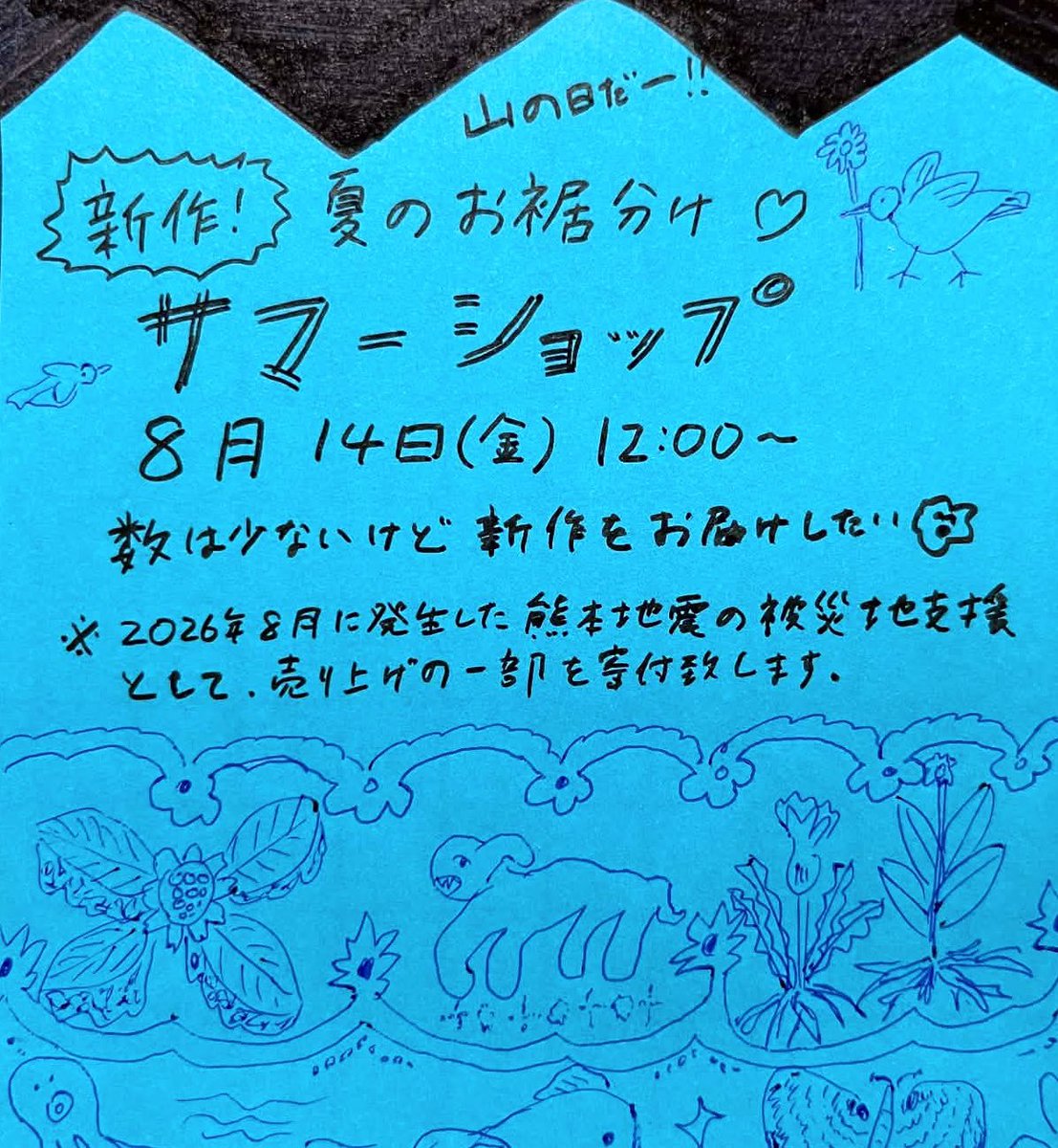sanzoku_shokki's tweet photo. 【SANZOKU NEWS ‼︎!】

山の日だー！！

『新作‼︎ ✨夏のお裾分け✨  サマーショップ🌻』
開催します‼️

是非、日常の中での楽しみとしてお使い下さい〜🍀

2026年8月14日（金）12:00より、公式オンラインストアより開催です👼🏻✨

https://t.co/edTDvWn1lA https://t.co/oz0Aifzp30