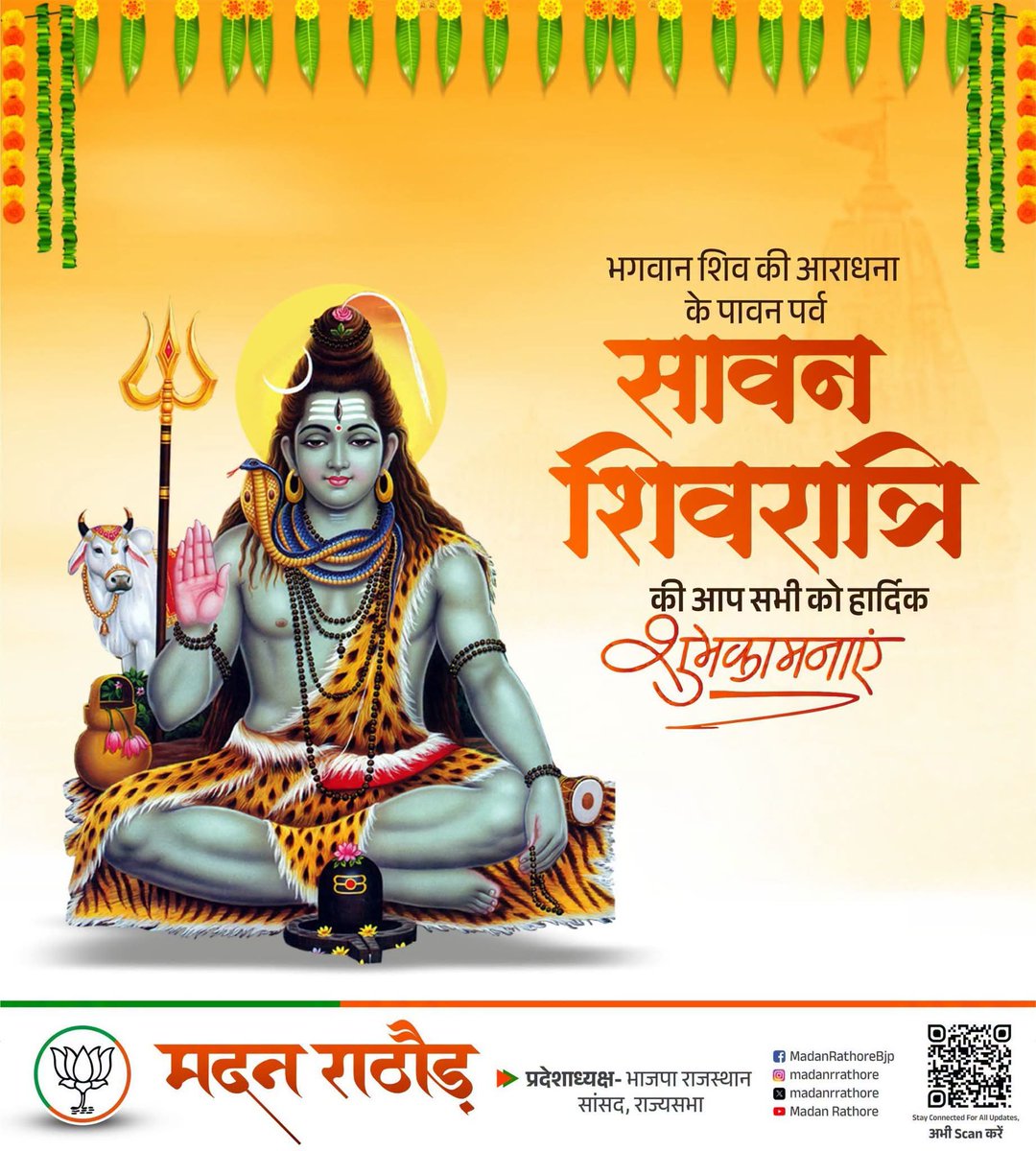 madanrrathore's tweet photo. भगवान शिव की आराधना के पावन पर्व सावन शिवरात्रि की हार्दिक शुभकामनाएं।

महादेव से प्रार्थना है कि आप सभी के जीवन में सुख, शांति, समृद्धि और उत्तम स्वास्थ्य का वास हो।

हर-हर महादेव! https://t.co/q8JDpWwCVn