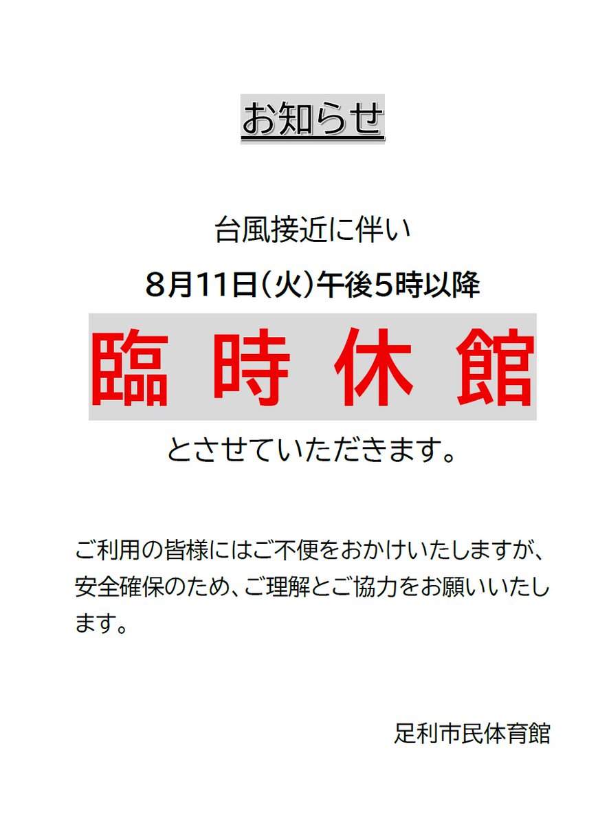 ashikagagym's tweet photo. こんにちは☁️

本日台風接近の伴い、17時以降臨時休館となります。
ご利用の皆様にはご不便をおかけしますが、安全確保のため、ご理解とご協力をお願いいたします。 https://t.co/vB4P7EQLkc