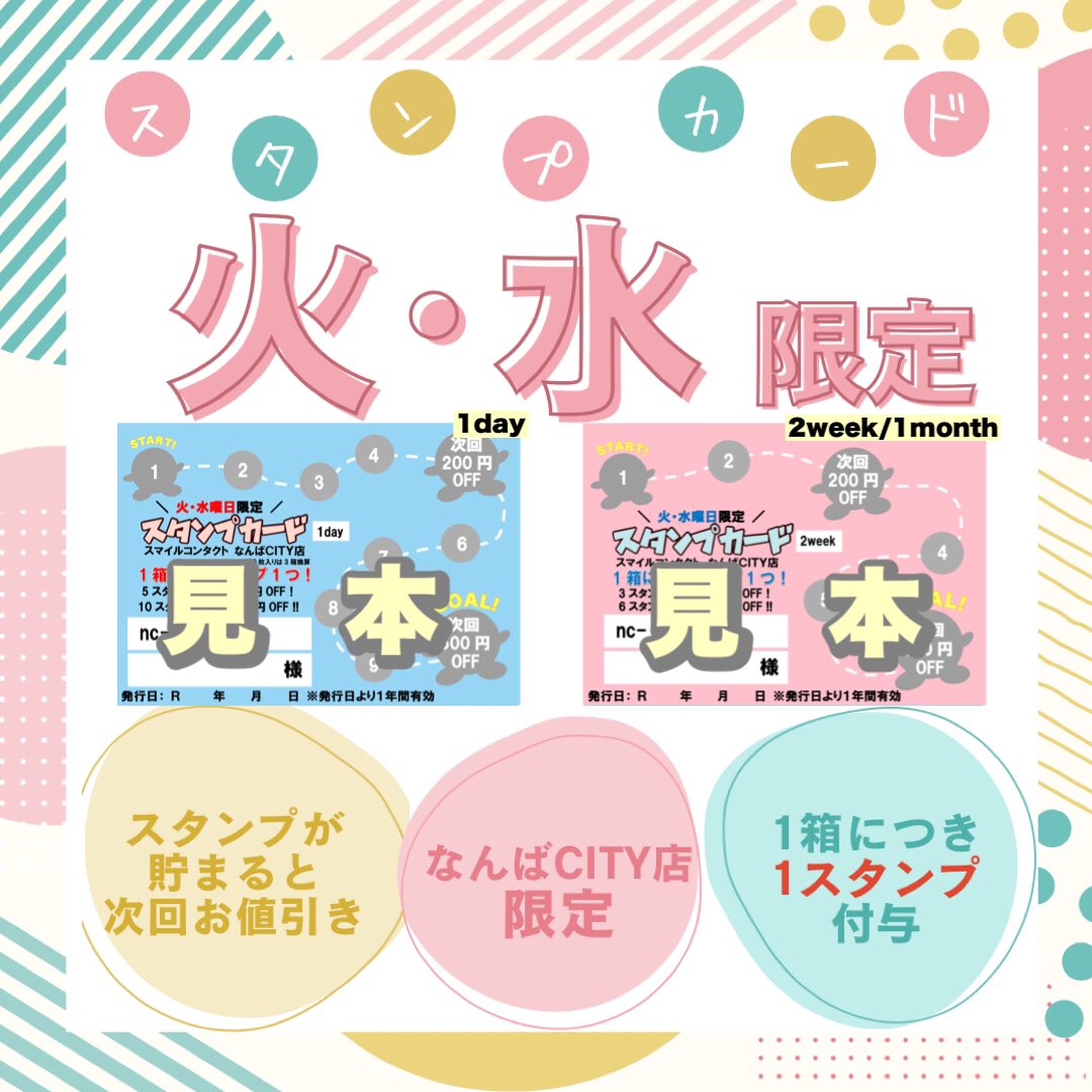 smile_namba's tweet photo. こんにちは🌻#スマイルコンタクトなんばCITY店🏬

⭐️本日は火水スタンプカード対象日⭐️
1箱につき1ポイントお付けいたします🎀
貯まると最大700円のお値引き✨

また、ご来店頂いた皆様にひんやりネックタオルプレゼントしております🐬

本日も21時まで営業中です🈺 https://t.co/UGzAUCrt2r