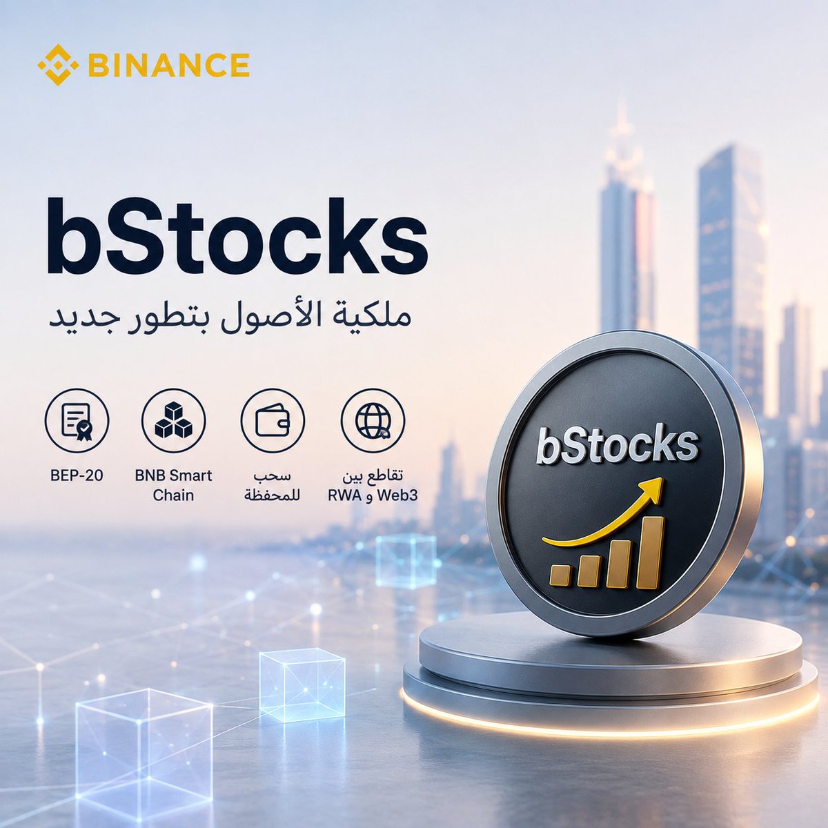 hadisheef's tweet photo. 🌐 bStocks من Binance | عندما تلتقي الأصول التقليدية مع Web3

تتطور فكرة Tokenization لتتجاوز مجرد تحويل الأصول إلى توكنات، نحو بناء نموذج أكثر مرونة للتعامل مع الأصول التقليدية داخل منظومة البلوكتشين.

مع bStocks، يتم تمثيل الأصول المرمزة بصيغة BEP-20 على BNB Smart Chain، مما يفتح المجال أمام تكاملها مع بيئة Web3.

🔐 كما تتيح bStocks إمكانية السحب إلى محافظ متوافقة مع BNB Smart Chain، لتمنح المستخدم مرونة أكبر في إدارة أصوله الرقمية.

💡 الفكرة باختصار:
أصول تقليدية مُرمزة

+ قابلية للنقل
+ بنية قائمة على البلوكتشين
  = تجربة أكثر انفتاحًا في عالم الأصول الرقمية.

ومع تسارع نمو قطاع RWA، تمثل bStocks خطوة إضافية نحو مستقبل تصبح فيه الأصول التقليدية أكثر قابلية للتكامل مع البنية الرقمية.

bStocks من Binance — جسر رقمي بين الأصول التقليدية وعالم Web3. 🌍

#bStocks #Binance #Web3 #RWA #Tokenization