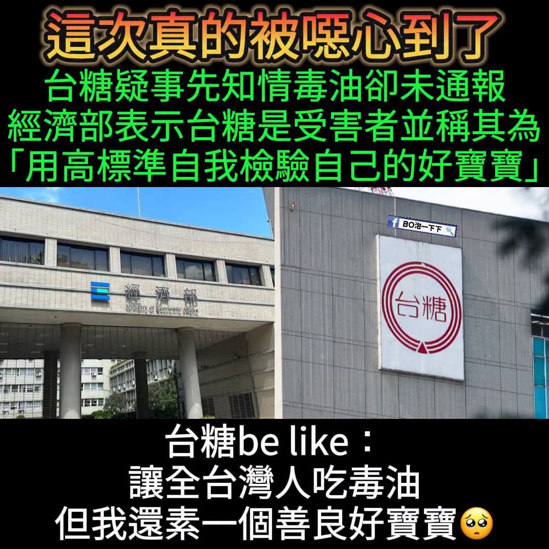 ally32354's tweet photo. 講真的真的超扯！台糖明明早就知道有毒油的問題，居然隱瞞不講、遲遲不對外通報，整件事根本就是知情不報，責任超大。
結果經濟部還幫著緩頰，說台糖也是受害者、像個乖寶寶一樣，這種說詞誰會買單？老百姓吃下問題油品，健康誰來負責，官員這樣護航真的太離譜了！#台糖 #毒油 https://t.co/oNlns9Qk7J