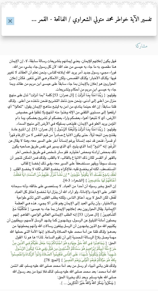 WrwhyQlby's tweet photo. رَبَّنَا آمَنَّا بِمَا أَنزَلْتَ وَاتَّبَعْنَا الرَّسُولَ فَاكْتُبْنَا مَعَ الشَّاهِدِينَ (٥٣) آل عمران https://t.co/bHqfBUNDIu