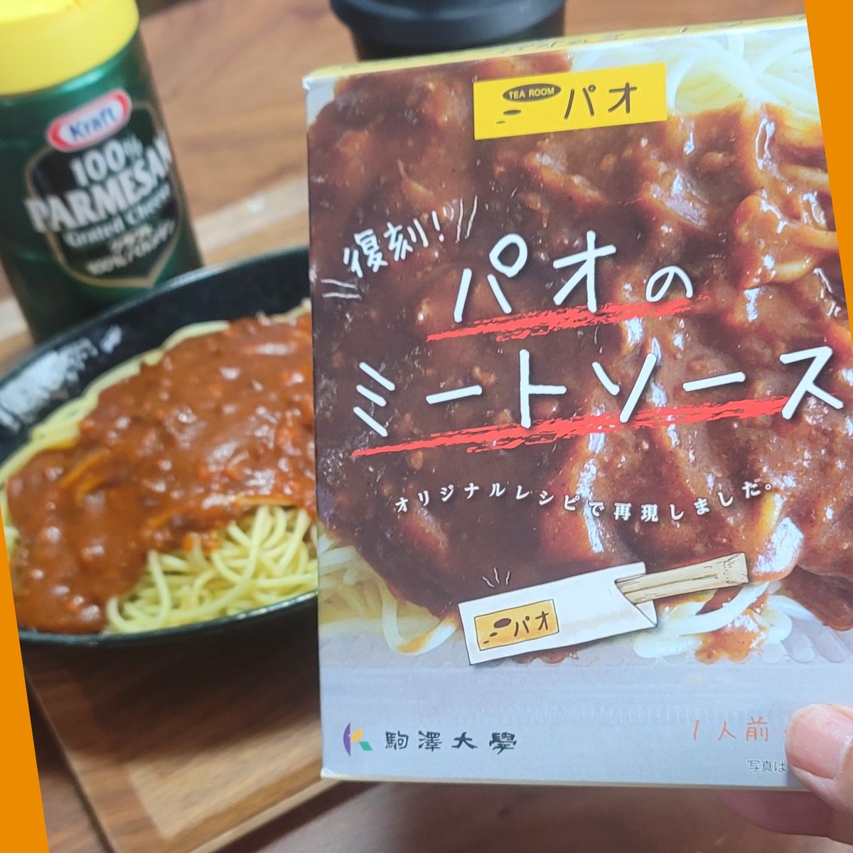 bobhase555's tweet photo. 【#駒澤大學 #パオミートソース】
大学生の頃大學キャンパスに『パオのスパゲッティ大盛』だけを目的にバイクに乗って出掛けたものでした。閉店して簡単に食べれない想い出の味…同窓会でいただいたレトルト&amp;麺を一晩寝かせモチモチ食感で完璧再現…超旨い。太田、中畑、石毛 先輩達も好物だったと…🍀 https://t.co/LO7yokZlIV