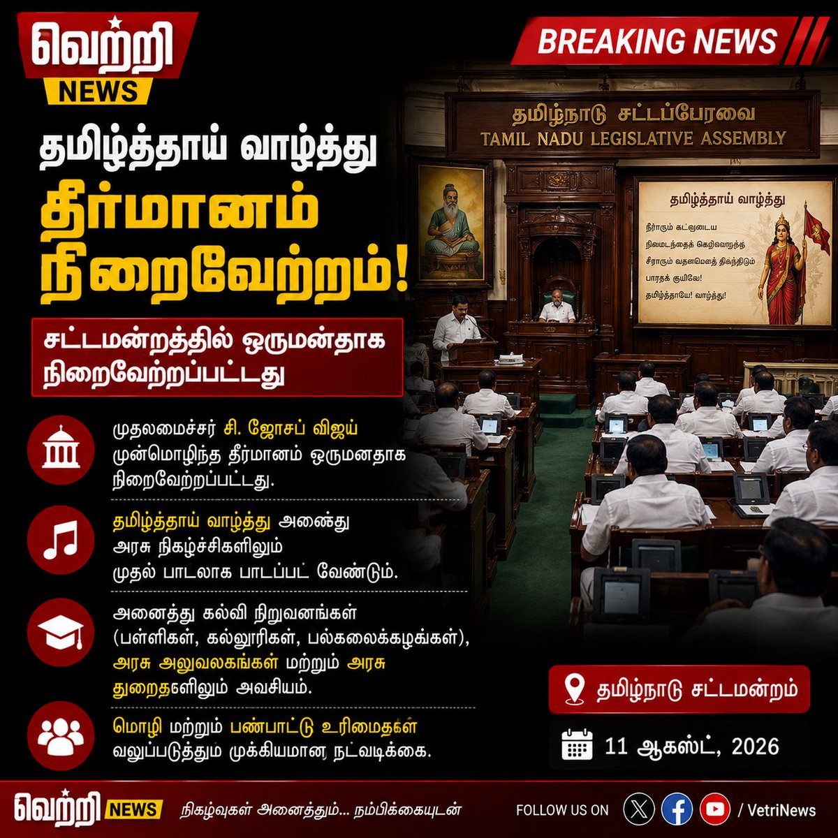 vetrinewss's tweet photo. 🚨 தமிழ்த்தாய் வாழ்த்து இனி முதலில்!
தமிழ்நாடு சட்டமன்றத்தில் ஒருமனதாக தீர்மானம் நிறைவேற்றம்.
அரசு நிகழ்ச்சிகள், கல்வி நிறுவனங்கள், அரசு அலுவலகங்களில் தமிழ்த்தாய் வாழ்த்து முதலில் பாடப்பட வேண்டும்.
#VetriNews #தமிழ்த்தாய்_வாழ்த்து #தமிழ்நாடு https://t.co/S70ULenpiN