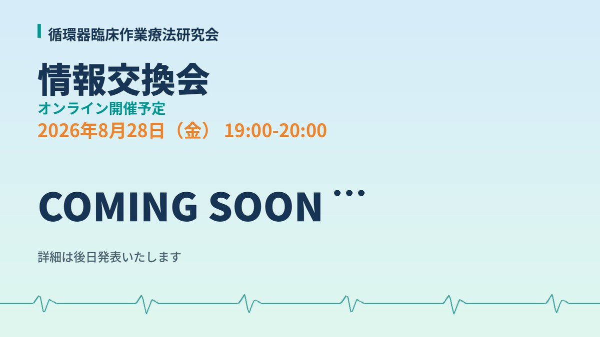 SCC_OT's tweet photo. 8月28日に情報交換会を行います。
詳細は後日発表します。

こっそりというと、循環器作業療法をやってる施設の教育システムについてらしいです！ https://t.co/i93d5DgzQH
