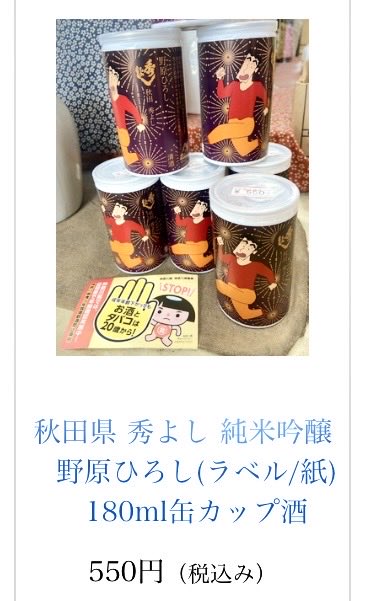 h_echigoya_sake's tweet photo. 🎇🍶 秋田県 秀よし 純米吟醸　野原ひろし(ラベル/紙) 　180ml缶カップ酒　550円税込

◆「映画クレヨンしんちゃん奇々怪々オラの妖怪バケーション」の公開を記念してコラボラベルが実現

⚠️これはお酒です(２０歳未満やお子様への販売はできません)

通販はこちら🛒 https://t.co/JOPVWtzGKD https://t.co/jtTUWPfnxN
