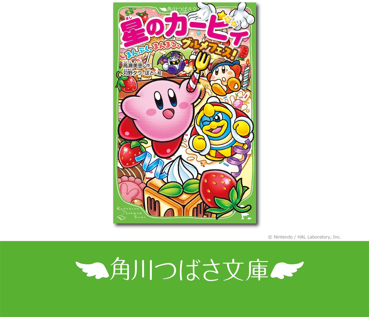tsubasabunko's tweet photo. 🍀つばさ文庫より発売中🍀

『#星のカービィ まんぷく、まんまる、グルメフェス！』

グルメ王の座をかけて、大レースが始まった！
優勝するのは、いったいだれ？ 大人気ゲーム『カービィのグルメフェス』の小説!だよ!!

▼本の情報はこちら！▼
https://t.co/wRhhrdx7Ld https://t.co/HMr3UeC70M