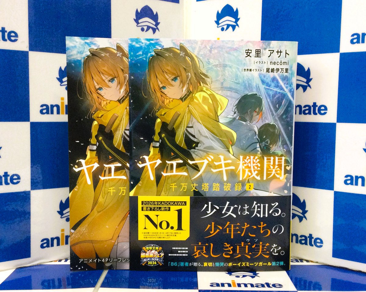 animatehonten's tweet photo. 【書籍商品情報】
『ヤエブキ機関 千万丈塔踏破録 2巻』
好評発売中アニ‼️

アニメイト特典《書き下ろしA6サイズ4Pリーフレット》付き🎁

2F新刊売場にて展開中✨

#安里アサト 先生
#尾崎伊万里 先生
#necomi 先生
#ヤエブキ機関 https://t.co/qFQqtpURnh