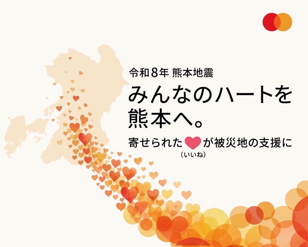 MastercardJP's tweet photo. ❤️ あなたの想いを、被災地への支援に。
#令和8年熊本地震 で被害を受けられた皆さまに、心よりお見舞い申し上げます。
この投稿への❤（いいね）にお応えし、Mastercardは1,500万円の寄付に加え、同額となる1,500万円までの寄付を行います。
一つひとつの想いを、被災地への支援につなげていきます。 https://t.co/ieehPd3Vl6