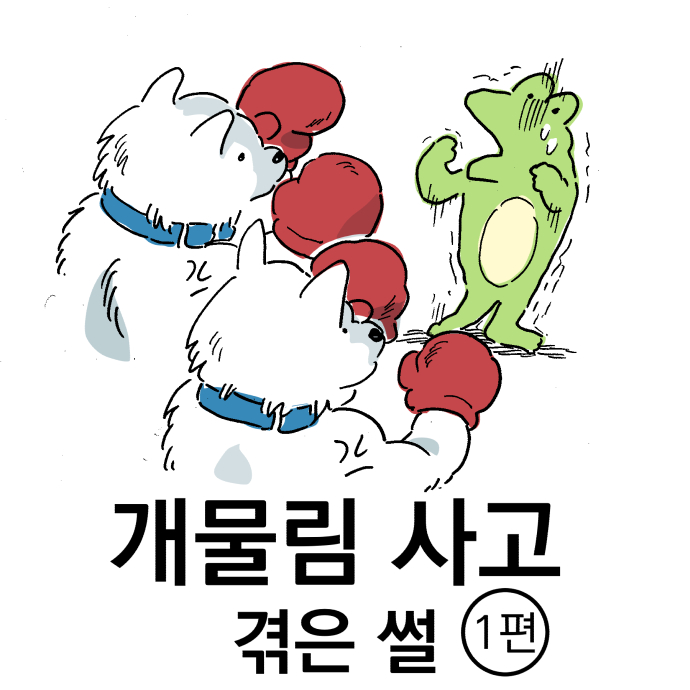 white_100do's tweet photo. 개물림 사고 겪은 썰 (1편) https://t.co/2XK91yzM4j