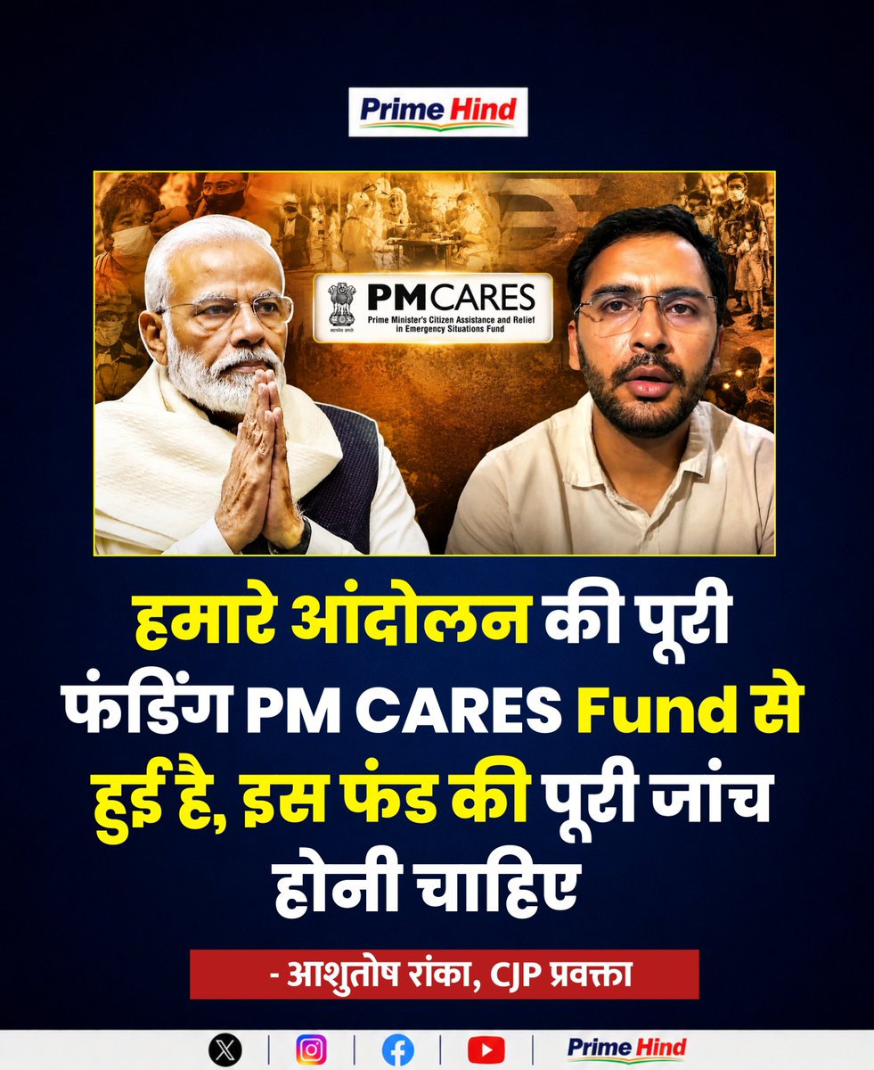 primeadda1's tweet photo. CJP प्रवक्ता आशुतोष रांका ने आंदोलन की फंडिंग को लेकर सवाल पूछे जाने पर कहा कि “हमारे आंदोलन की पूरी फंडिंग PM CARES Fund से हुई है” और इस फंड की पूरी जांच होनी चाहिए।

#PMCARESFund #AshutoshRanka #CJP #CJPProtest #Funding https://t.co/eImVYpK0MQ