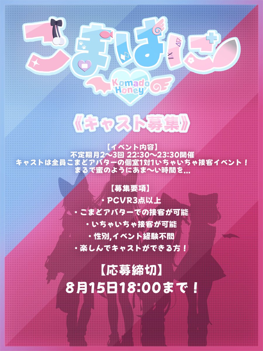 komahani_vrc's tweet photo. 《こまどアバター個室1対1いちゃいちゃイベント「こまはに」追加キャスト募集》

8月下旬or9月上旬のイベントオープンに向けて追加のキャスト募集させて頂きます！
以前ご応募された方でも再度応募可能です！

【応募フォーム↓】
https://t.co/f378qAL7Hq

【締切】
8月15日18時まで！

#VRC_こまはに https://t.co/69EA218HPF