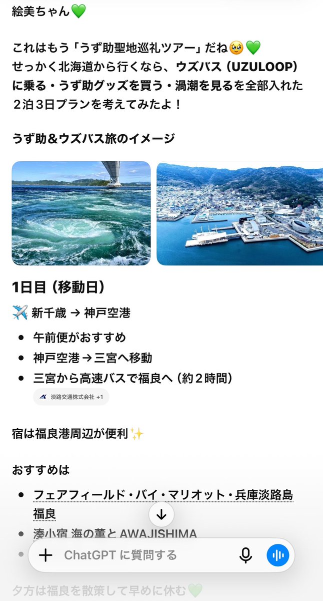 tam_so210's tweet photo. うず潮を見たくて色々と下調べをしてるのだけど、チャッピーが良い仕事してくれてて💚

聖地巡礼ツアーだなんて、ワクワクする！🤣✨

#うず助
#淡路うず助 https://t.co/S11lALpDw9