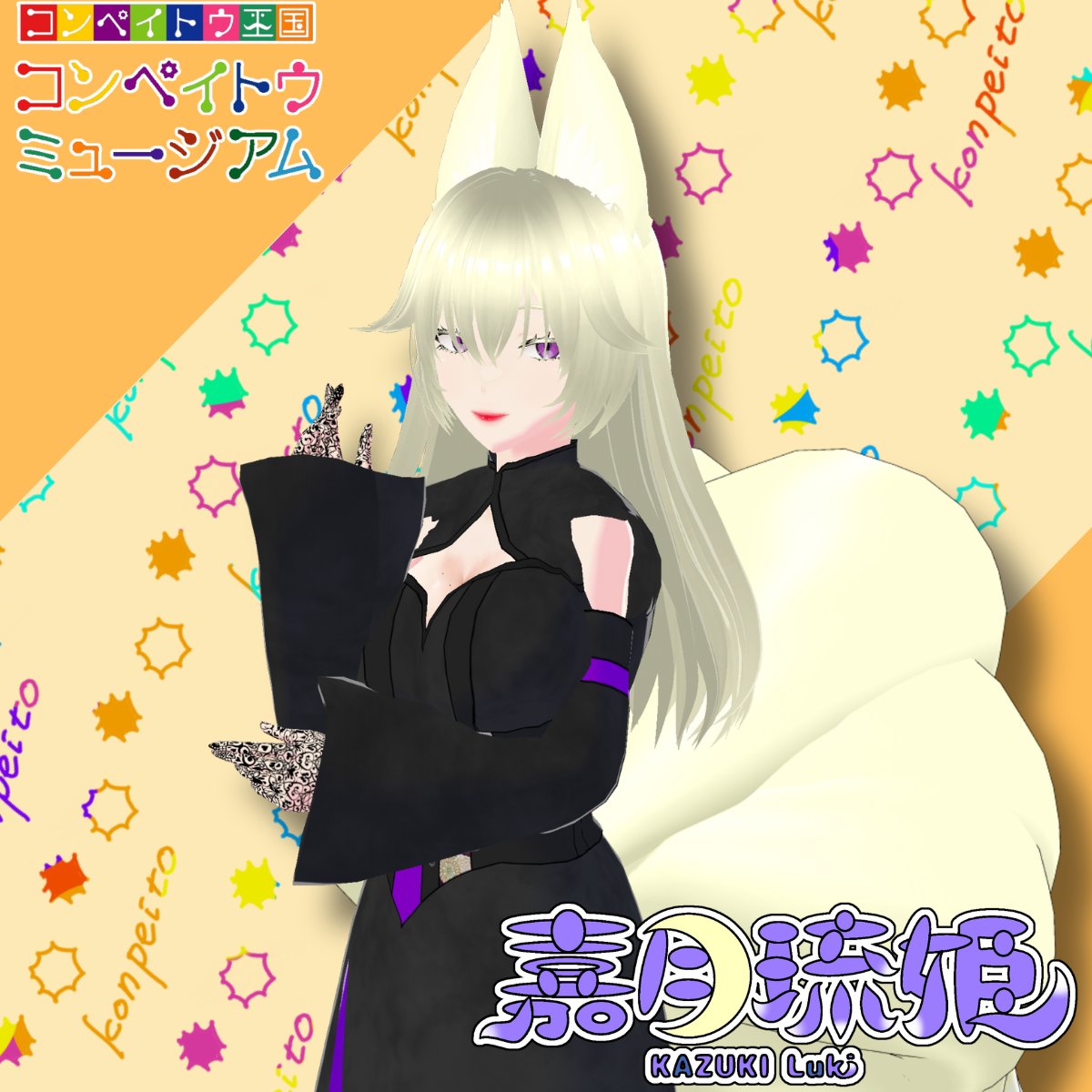 Lukis_TV's tweet photo. ＼＼ 🌟金平糖コラボ物販🌟 ／／

今年も金平糖のコラボ販売します！！
今回はアクスタがセットだよ！🦊
金平糖の瓶に貼っているシールにはサインが入ってるよ🖋✨
今回のフレーバーは【夏空】

🌙販売ページ🌙
https://t.co/R14Rsh0PVj

🌙販売期間🌙
〜8/26 23:59

#PR #夏の推し金平糖 https://t.co/yEaiW2i038