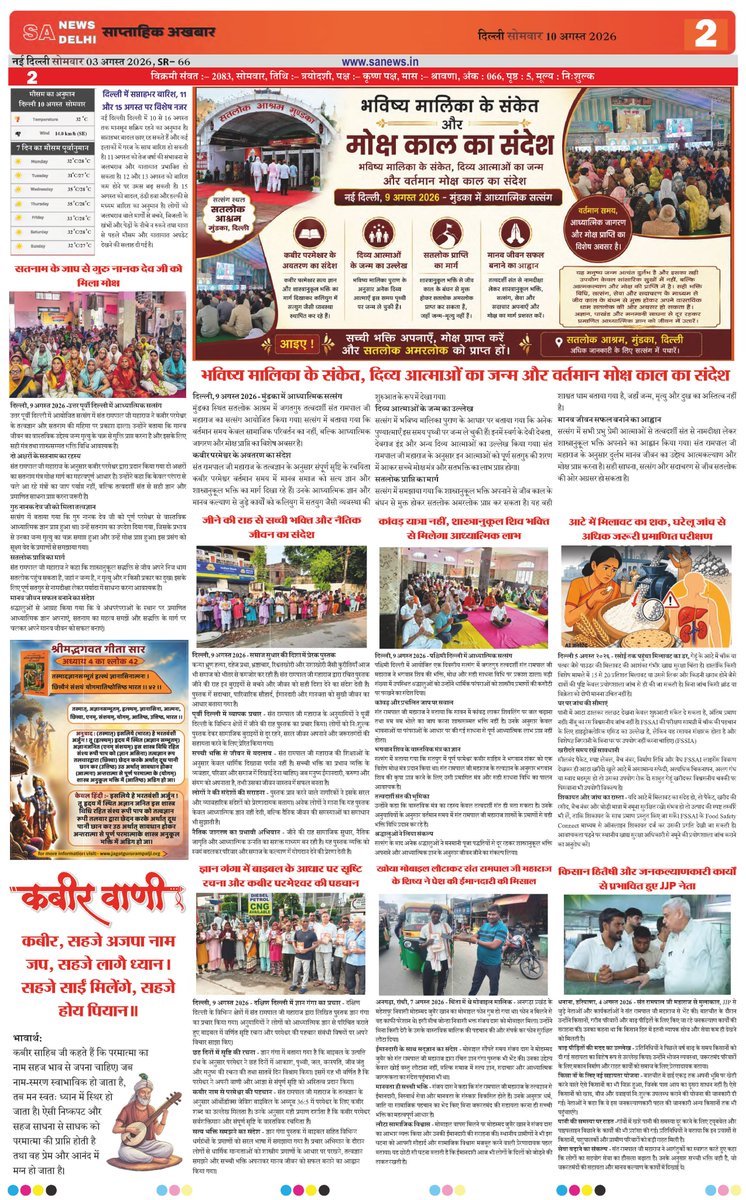 sanewsdelhi's tweet photo. 📰 मोक्ष का संदेश, आध्यात्मिक ज्ञान का प्रसार!
सतलोक आश्रम, मुंडका दिल्ली में आध्यात्मिक सत्संग के माध्यम से शास्त्रों के आधार पर सही भक्ति और मोक्ष का मार्ग बताया जा रहा है। 🙏

#SantRampalJiMaharaj #SpiritualKnowledge #मोक्ष_का_मार्ग https://t.co/2EkbpjakJ5