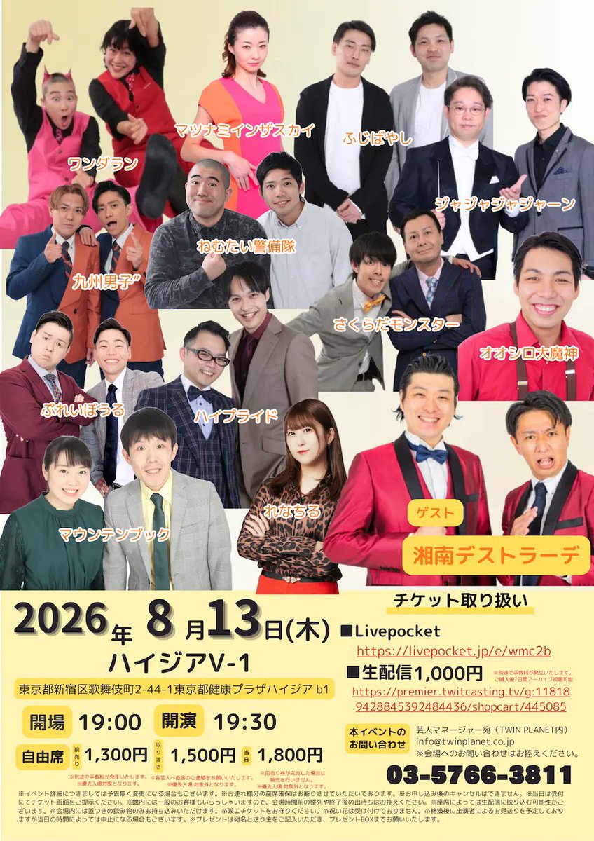 TP_official_'s tweet photo. 【第16回 #ツイプラ芸人お笑いライブ】
ツインプラネット所属の芸人12組が出演します✨ 

📅8月13日(木) 開場19:00／開演19:30
📍東京・ハイジアV-1（東京都新宿区歌舞伎町2-44-1 東京都健康プラザハイジア B1）

🔗チケットサイト 
https://t.co/sDfrRIVQsZ

#TWINPLANET 
#ツインプラネット https://t.co/DjTu2Om1Z5
