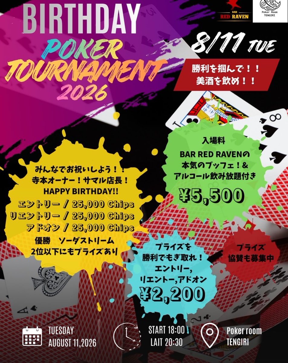 tengiripoker's tweet photo. 🎂🔥 本日開催！！BIRTHDAY POKER TOURNAMENT 2026 🔥🎂

寺本オーナー＆サマル店長の
合同BIRTHDAYトーナメント開催！！🎉

🍽️ BAR RED RAVEN本気のブッフェ
🍺 アルコール飲み放題
🏆 豪華プライズも用意！！

受付開始 17:00／トーナメント開始 18:00
レイト 20:30

勝って美酒を飲むもよし🍻
みんなでワイワイ祝うもよし🥳

年に一度のスペシャルイベント🔥
今夜はTENGIRIで盛大にお祝いしましょう！！🎂♠️

詳細は画像をチェック👇🔥