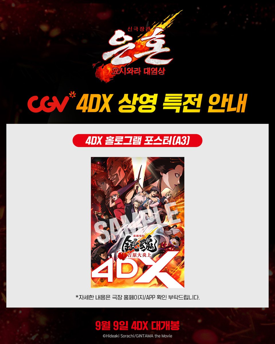 HoldingsSmg's tweet photo. <신극장판 은혼: 요시와라 대염상>
CGV단독 상영! 4DX 상영 특전 안내✨
한 번도 만나본 적 없는 요시와라를 경험하자!
4DX로 만나고 특별 홀로그램 포스터도
받을 수 있는 기회!
지금 바로 CGV에서 예매하세요👋
#은혼 #신극장판은혼 #요시와라대염상
#9월9일4DX대개봉 #CGV4DX https://t.co/E8Xa18BZZq
