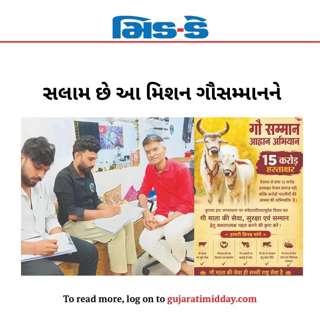 middaygujarati's tweet photo. વિરારમાં રહેતા મેહુલ મહેતા સહિતની ૨૦ જણની ટીમે ગૌહત્યા પર સંપૂર્ણ પ્રતિબંધ મુકાવવા ૬ લાખ કરતાં પણ વધુ હસ્તાક્ષર મેળવ્યા છે
#GujaratiMidday #Virar #CowSlaughterBan #GauRaksha #MumbaiNews #SignatureCampaign #GujaratNews
https://t.co/pCQH32DIF0 https://t.co/HTcP387wFF