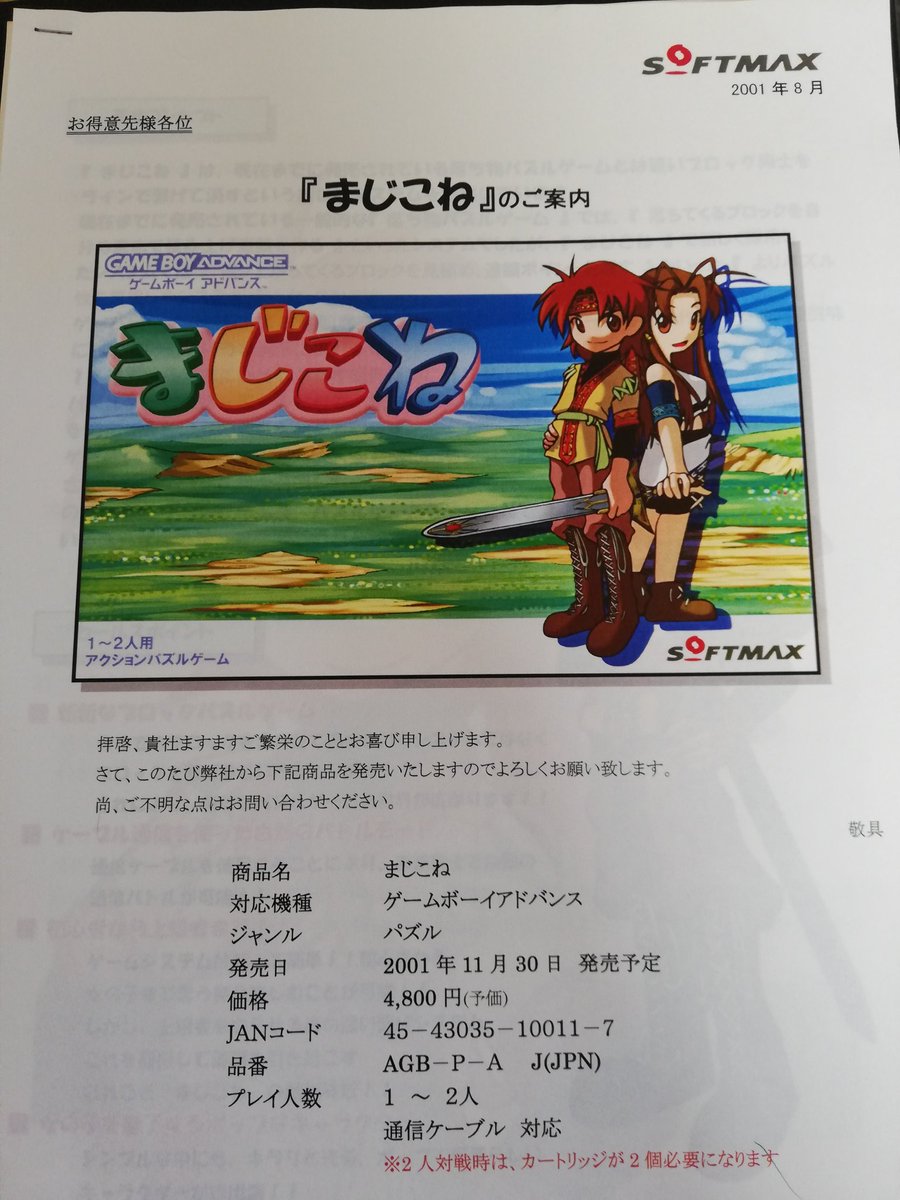 wadelyjp's tweet photo. GBA発売中止ソフト「まじこね」の営業資料が出土。これを持っているということはソフトマックス社と商談したはずなんだけど全く覚えていないんだなこれが。当時カメクラ東京本部とソフトマックスが末広町で割とご近所だったのは覚えてる https://t.co/Z5mefE5IVm