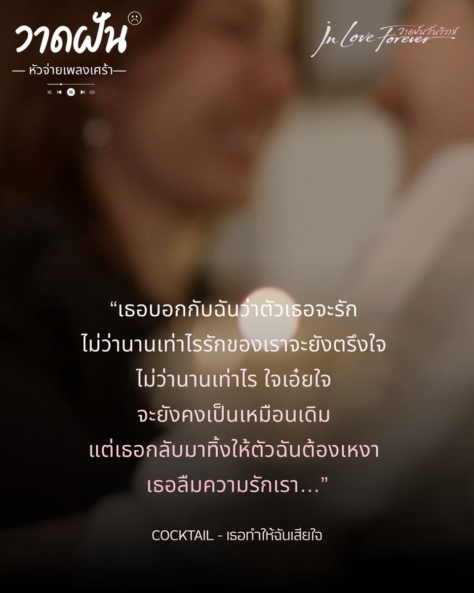 LingOrmCH3's tweet photo. #.วาดฝันวันวิวาห์EP9 

"วาดฝัน" หัวจ่ายเพลงเศร้า

“เธอบอกกับฉันว่าตัวเธอจะรัก 
ไม่ว่านานเท่าไรรักของเราจะยังตรึงใจ 
ไม่ว่านานเท่าไร ใจเอ๋ยใจ 
จะยังคงเป็นเหมือนเดิม 
แต่เธอกลับมาทิ้งให้ตัวฉันต้องเหงา 
เธอลืมความรักเรา…”

#วาดฝันวันวิวาห์ #InLoveForeverTheSeries
💍 ทุกวันศุกร์  | เวลา 20:30 น.
💔 ดูทีวีกด33 ดูออนไลน์ที่3Plus
🖋️ ย้อนหลัง 3Plus Premium, Netflix
#LingOrm #หลิงออม