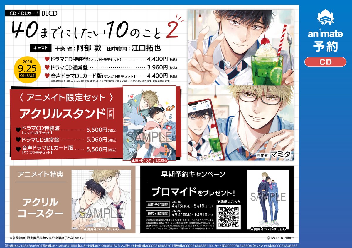 ❤️＃40までにしたい10のこと❤️ 9/25発売 『ドラマCD「40までに