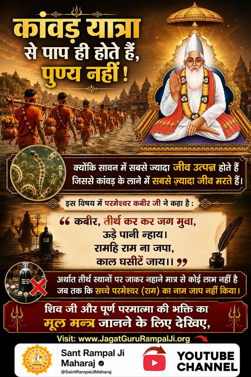 Satkabirkiraza's tweet photo. कांवड़ यात्रा से पाप ही होते हैं, पुण्य नहीं !

क्योंकि सावन में सबसे ज्यादा जीव उत्पन्न होते हैं जिससे कांवड़ के लाने में सबसे ज़्यादा जीव मरते हैं।
#गुड्डा_गुड्डी_का_खेल_बंद_करो

#ढंग_की_पूजा_करो https://t.co/4IP7puiTNf