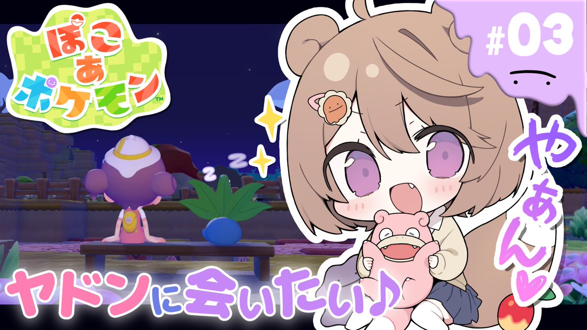 yukanyan2525's tweet photo. 【🔔配信のお知らせ🔔】
⏰8/12㈬ 22：00~ 🎮#ぽこあポケモン

やぁん～♪ ぽこあポケモン３回目の配信🙌
今回はヤドンに会えそうな気がするｶﾓ(　　˙︶˙　　)🍎

お時間あえば遊びに来て下さい🐱🌻

▼待機所
https://t.co/c7GLG1xntO https://t.co/oZrnNkq01J