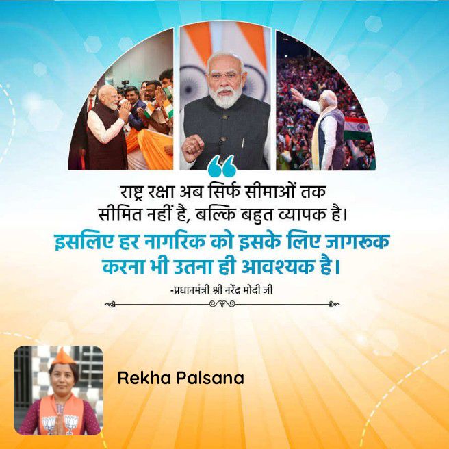 RPalsala's tweet photo. राष्ट्र रक्षा अब सिर्फ सीमाओं तक सीमित नहीं है, बल्कि बहुत व्यापक है। इसलिए हर नागरिक को इसके लिए जागरुक करना भी उतना ही आवश्यक है।  -प्रधानमंत्री श्री नरेंद्र मोदी जी

https://t.co/nm8DK8SsdQ https://t.co/eCL0aOwnLX