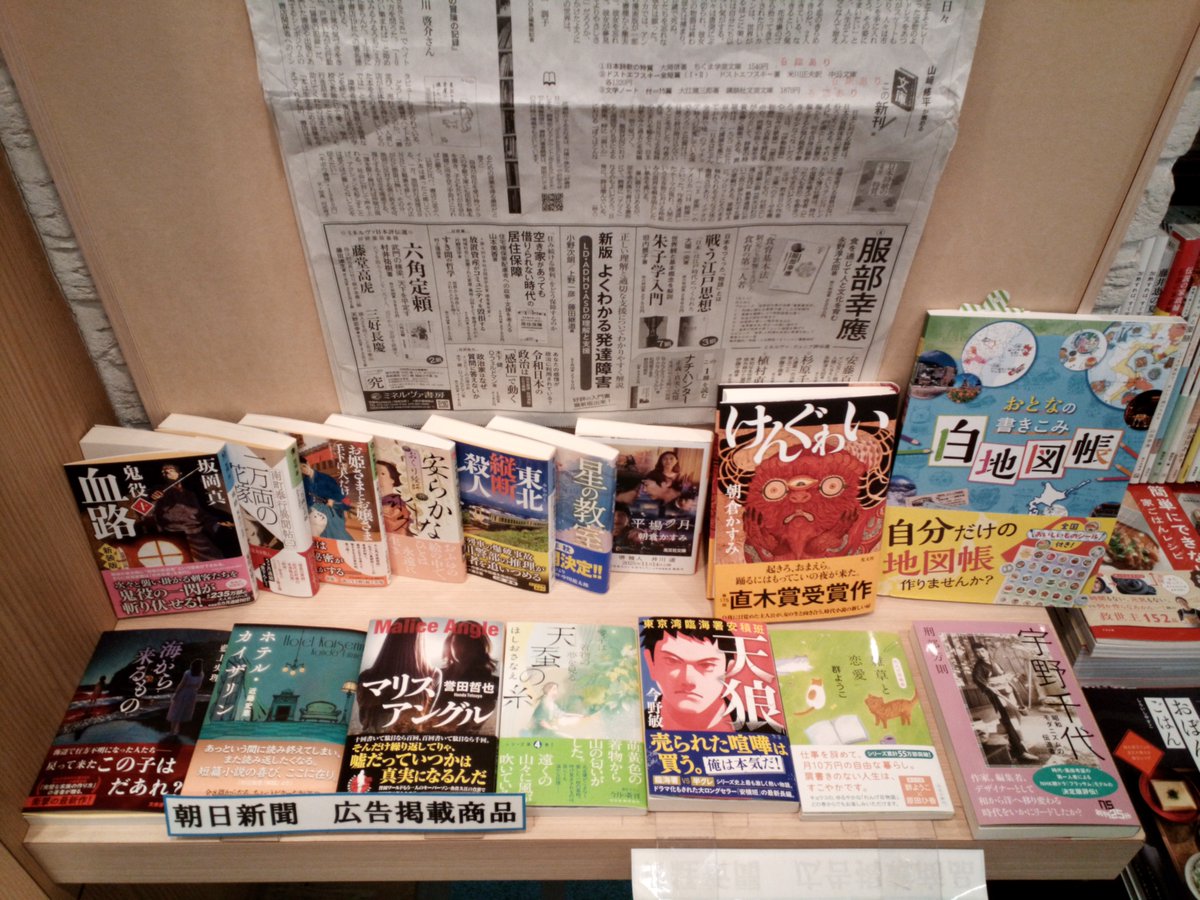 ekiakitasenju's tweet photo. 本日の朝日新聞広告商品です。
『マリスアングル』誉田哲也（光文社）
『星の教室』高田郁（角川春樹事務所）
『宇野千代　昭和モダニズムの伝道者』刑部芳則（刑部芳則）
『おとなの書きこみ白地図帳』帝国書院（帝国書院）  など。 https://t.co/gX2cJnoTnm