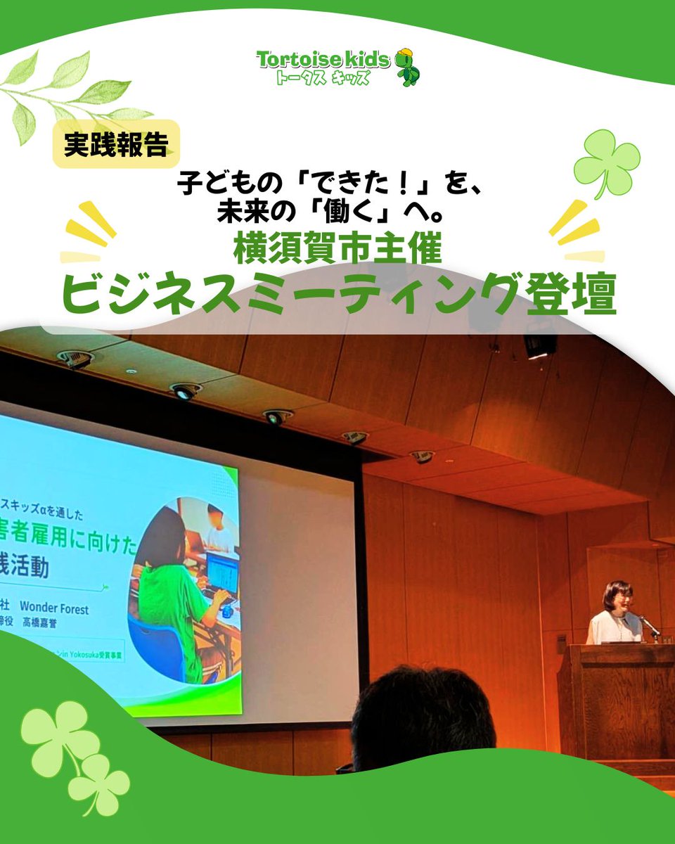 tortoisekayo's tweet photo. 子どもの「できた！」を、未来の「働く」へ。
横須賀市ビジネスミーティングに登壇し、トータスキッズαの実践をご紹介しました。
「働く力」は、働く直前につくるものではない。
子どもの頃から積み重ねる「できた！」を、未来の就労へ。
#トータスキッズ #障害者雇用 #横須賀 #発達支援 https://t.co/iWxldiCp5L