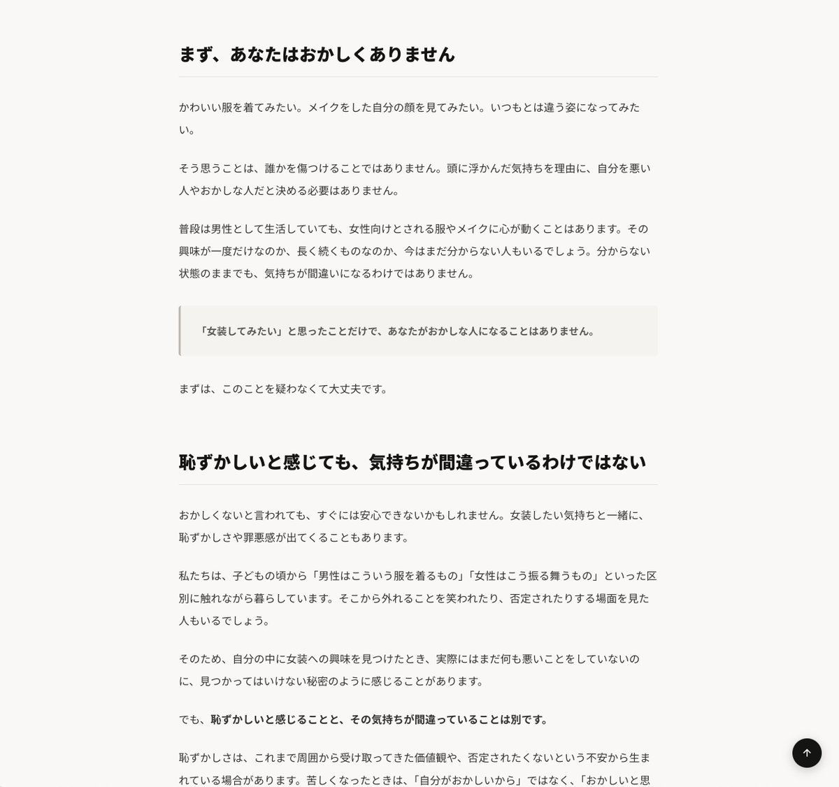 ____usaco's tweet photo. 「女装してみたいと思うのは、おかしいこと？」

87本の記事の、いちばん最初に置いたテーマです。

女装に興味を持ったとき、
最初に気になるのはメイクや服より、

「こんなことを考える自分って変なのかな」
ということかもしれません。

この記事では、

・理由を今すぐ決めなくていい
・似合うことは条件ではない
・誰にも話さなくてもいい
・外に出なくてもいい
・試すかどうかも、今決めなくていい

というところから書いています。

すでに女装を楽しんでいる人なら、
最初の頃を少し思い出すかもしれません。

まだ気になっているだけの人には、
最初に読んでほしい記事です。

https://t.co/oVjbdlCQTN