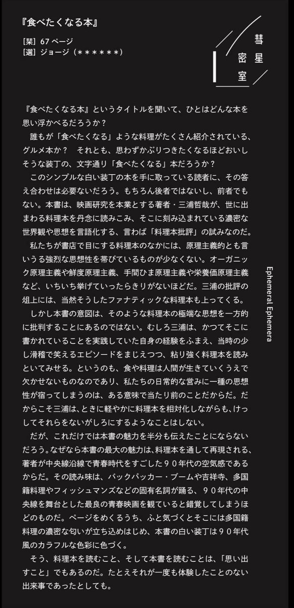 jo2geor2's tweet photo. 三浦哲哉氏の名著『食べたくなる本』について、少し前に書いた書評。ページ数の指定があるのは、「彗星密室」という少し変わった書評企画のために書いたものだから。自分が選んだ任意のページに、書評を印刷した大きめの栞を挟んで展示し、来場者が手にとって読めるようになっていた。 https://t.co/s6FyJguYeT