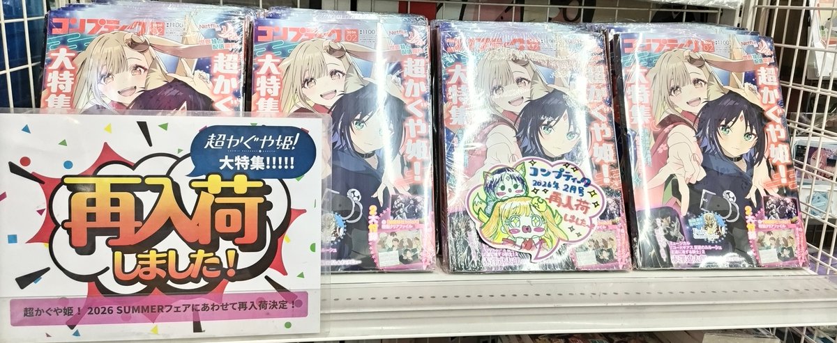 🌙🐰書籍/再入荷🐰🌙】 『超かぐや姫！』大特集！ コンプティーク 2026