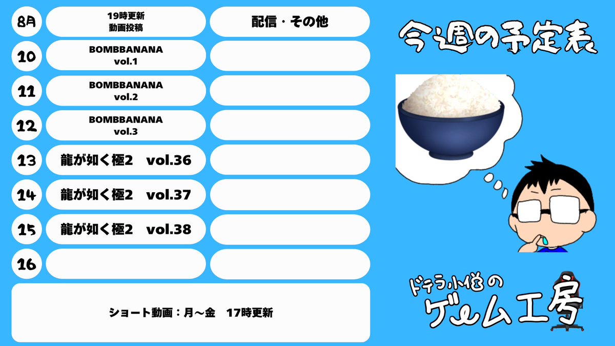 dotera_asaki's tweet photo. ◇◆◇◆◇◆◇◆◇◆◇
ドテラ小僧のゲーム工房
スケジュール更新
◇◆◇◆◇◆◇◆◇◆◇
何気に最近上げてなかった
今週の予定です
よろしくお願いします

10～12がBOMBANANAコラボ
13～16が龍が如くです
ちょいちょいデドバ配信入ります https://t.co/0NbqQ7nmsz