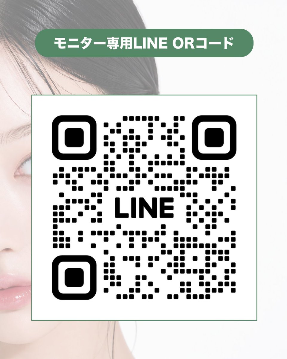 lafee_meguro's tweet photo. ラフェクリニック💚無料モニター募集開始
募集期間：8.11-18
撮影にご協力いただける方は誰でも参加可能です💌

1️⃣メニュー内の応募フォームに回答📝
アンケートのご記入をお願いいたします。
2️⃣トーク画面へお顔のお写真を3枚送信📷
※お送りいただいたお写真は厳重に管理いたしますので、ご安心ください。

応募内容を確認後、選考結果はこのLINEにてご連絡いたします✨

【参加条件】
・公式Instagramのフォロー
・公式X（旧Twitter）のフォロー

皆さまのご応募を心よりお待ちしております☺️
詳しくはモニターlineを追加ください
https://t.co/68SFxOQx6w