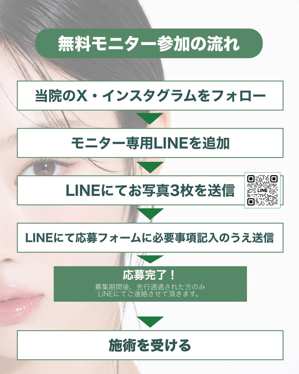 lafee_meguro's tweet photo. ラフェクリニック💚無料モニター募集開始
募集期間：8.11-18
撮影にご協力いただける方は誰でも参加可能です💌

1️⃣メニュー内の応募フォームに回答📝
アンケートのご記入をお願いいたします。
2️⃣トーク画面へお顔のお写真を3枚送信📷
※お送りいただいたお写真は厳重に管理いたしますので、ご安心ください。

応募内容を確認後、選考結果はこのLINEにてご連絡いたします✨

【参加条件】
・公式Instagramのフォロー
・公式X（旧Twitter）のフォロー

皆さまのご応募を心よりお待ちしております☺️
詳しくはモニターlineを追加ください
https://t.co/68SFxOQx6w